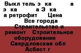 Выкл-тель э06ка 630-1000а,э16ка 630-1600а,Э25ка 1600-2500а ретрофит.  › Цена ­ 100 - Все города Строительство и ремонт » Строительное оборудование   . Свердловская обл.,Асбест г.